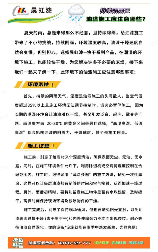 持续阴雨天油漆施工应注意哪些?